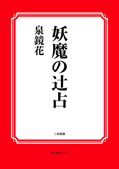 妖魔の辻占 の画像