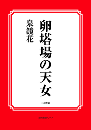 卵塔場の天女 の画像