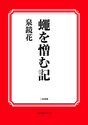 蠅を憎む記 の画像