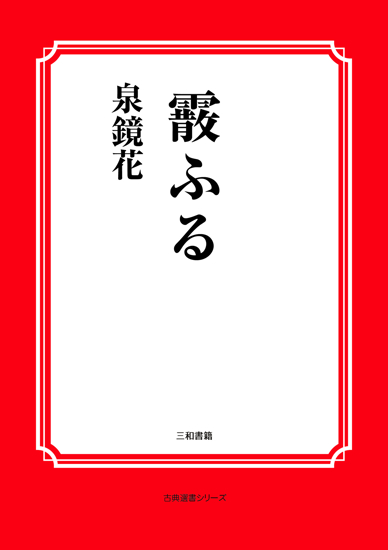 霰ふる の画像