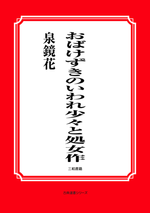 おばけずきのいわれ少々と処女作 の画像