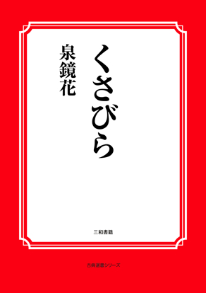 くさびら の画像