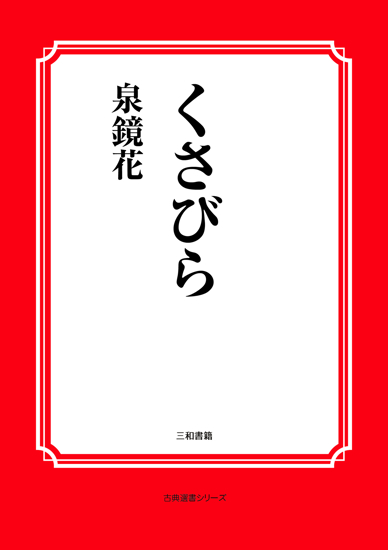 くさびら の画像