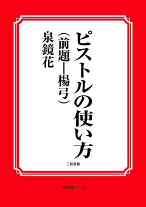 ピストルの使い方（前題―楊弓） の画像