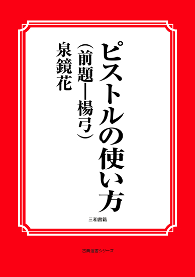ピストルの使い方（前題―楊弓） の画像