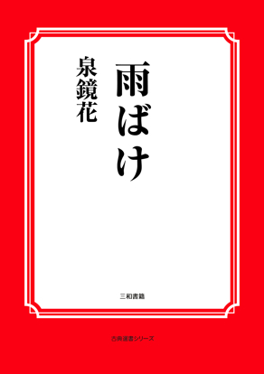 雨ばけ の画像