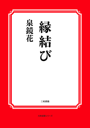 縁結び の画像