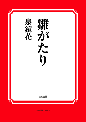 雛がたり の画像