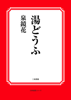 湯どうふ の画像