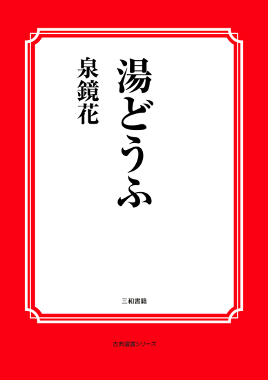 湯どうふ の画像