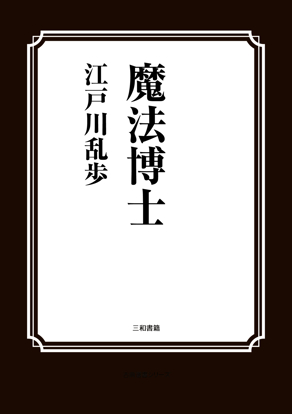 魔法博士 の画像