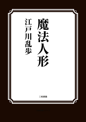 魔法人形 の画像