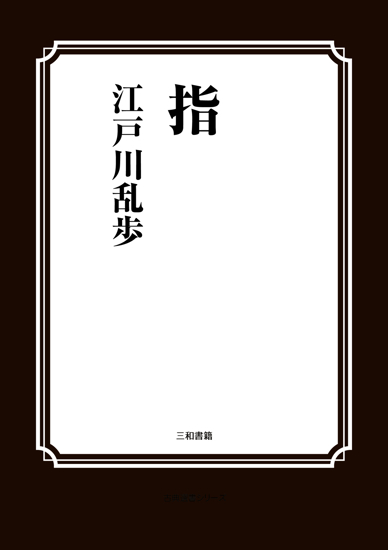 指 の画像