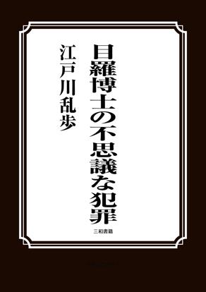 目羅博士の不思議な犯罪 の画像