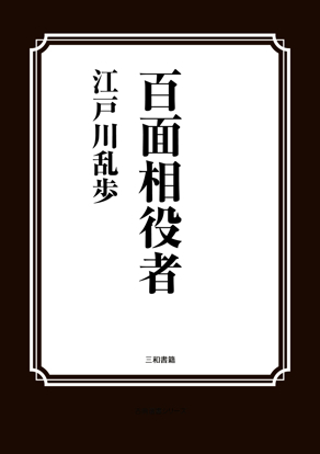 百面相役者 の画像