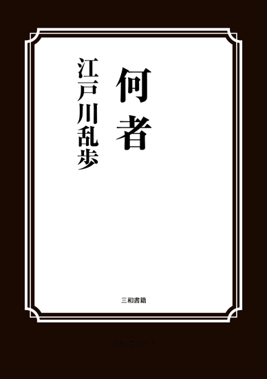 何者 の画像