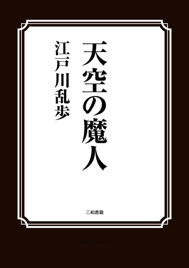天空の魔人 の画像