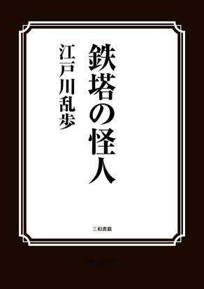 鉄塔の怪人 の画像
