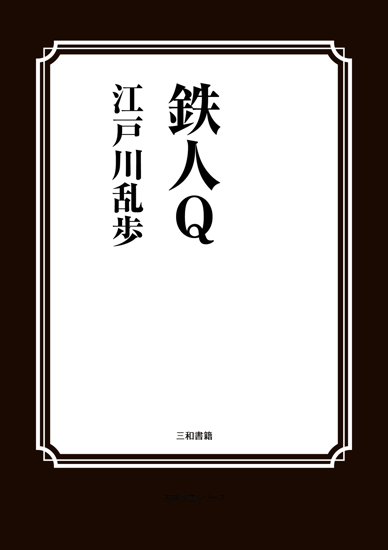 鉄人Ｑ の画像