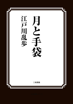 月と手袋 の画像