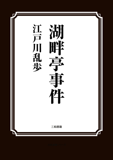 湖畔亭事件 の画像