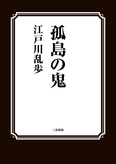 孤島の鬼 の画像