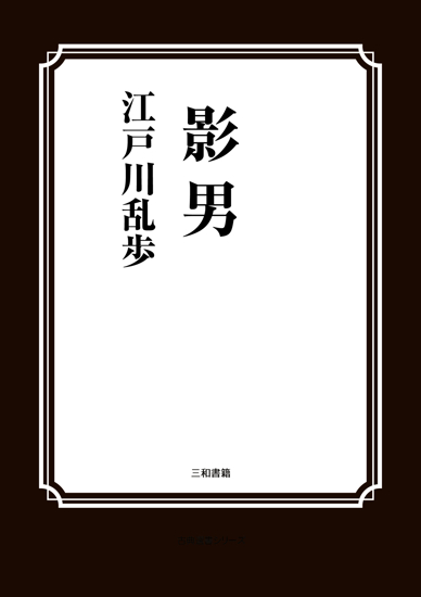 影男 の画像