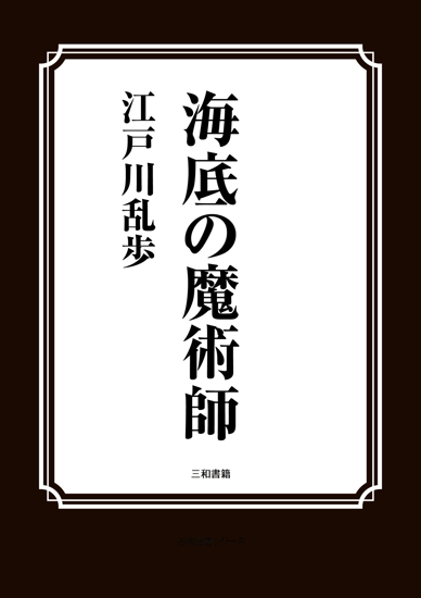 海底の魔術師 の画像