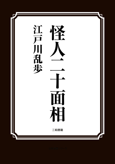 怪人二十面相 の画像