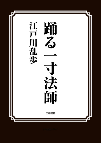 踊る一寸法師 の画像