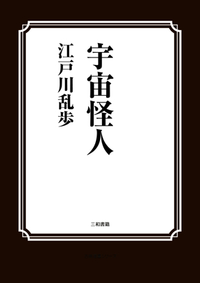 宇宙怪人 の画像