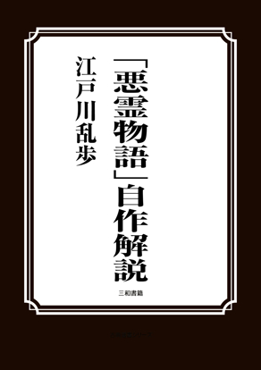 「悪霊物語」自作解説 の画像