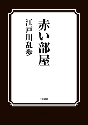 赤い部屋 の画像
