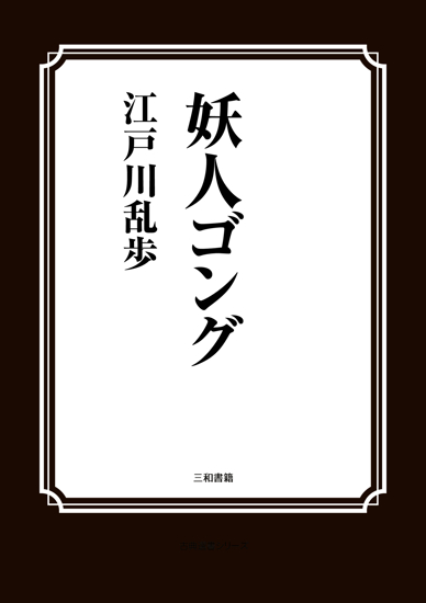 妖人ゴング の画像
