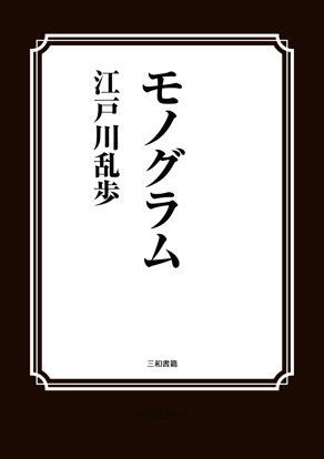 モノグラム の画像