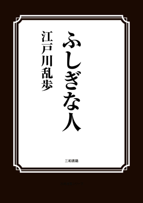 ふしぎな人 の画像