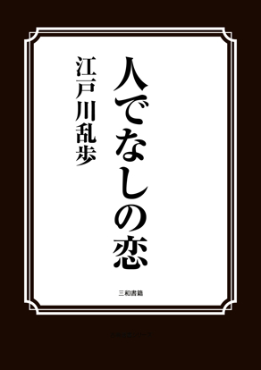 人でなしの恋 の画像