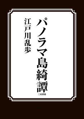 パノラマ島綺譚 の画像