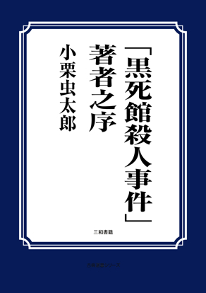 「黒死館殺人事件」著者之序 の画像
