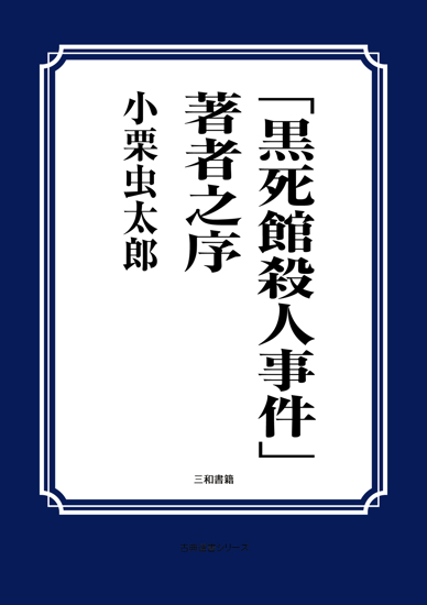 「黒死館殺人事件」著者之序 の画像