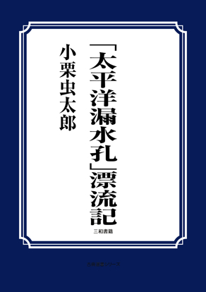 「太平洋漏水孔」漂流記 の画像