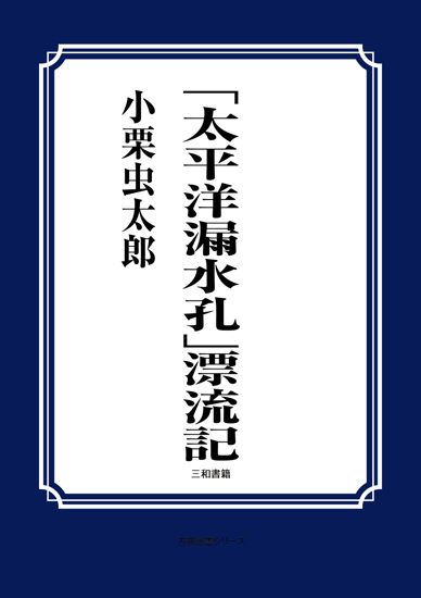 「太平洋漏水孔」漂流記 の画像