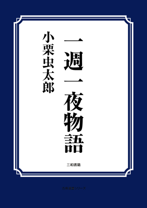 一週一夜物語 の画像