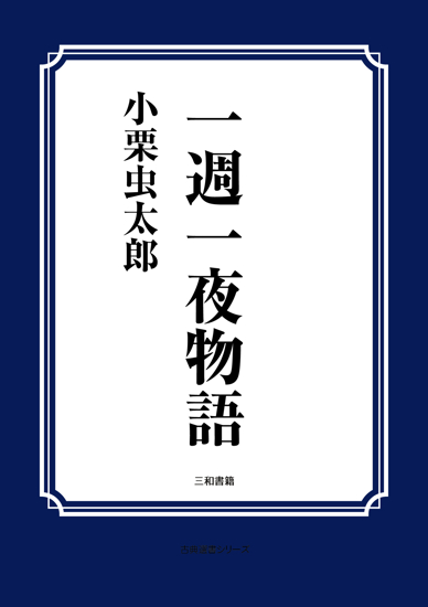 一週一夜物語 の画像