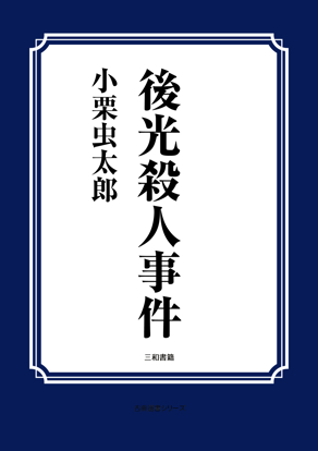 後光殺人事件 の画像