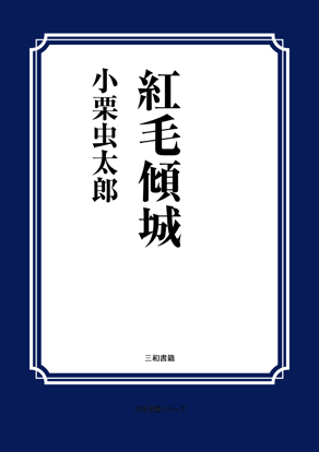 紅毛傾城 の画像