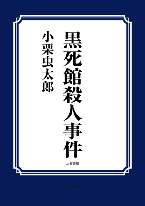 黒死館殺人事件 の画像