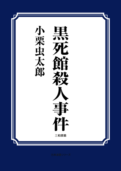 黒死館殺人事件 の画像