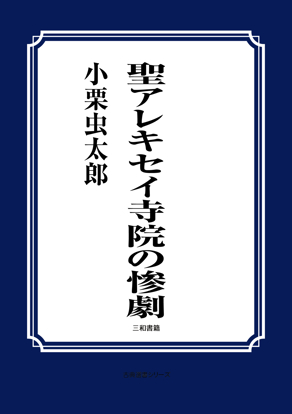 聖アレキセイ寺院の惨劇 の画像
