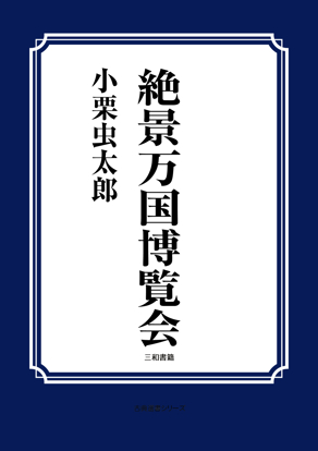 絶景万国博覧会 の画像